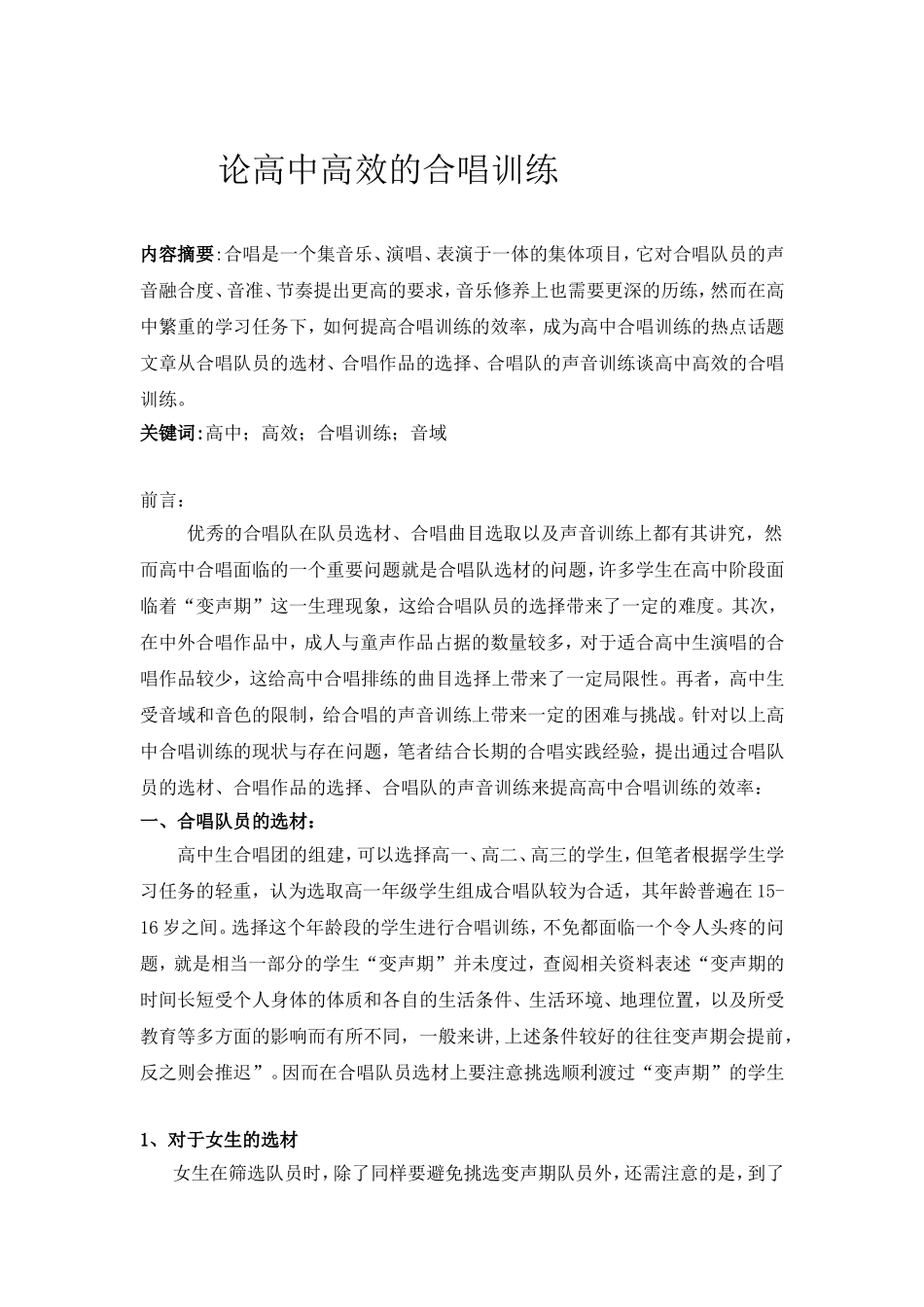 论高中高效的合唱训练_第1页