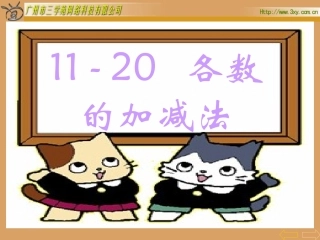 小学一年级数学11-20加减法课件