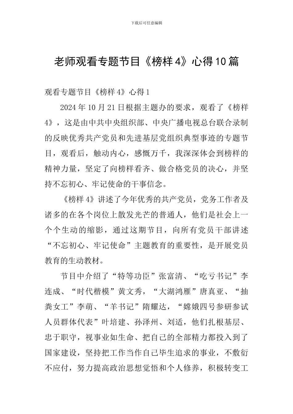 教师观看专题节目《榜样4》心得10篇_第1页