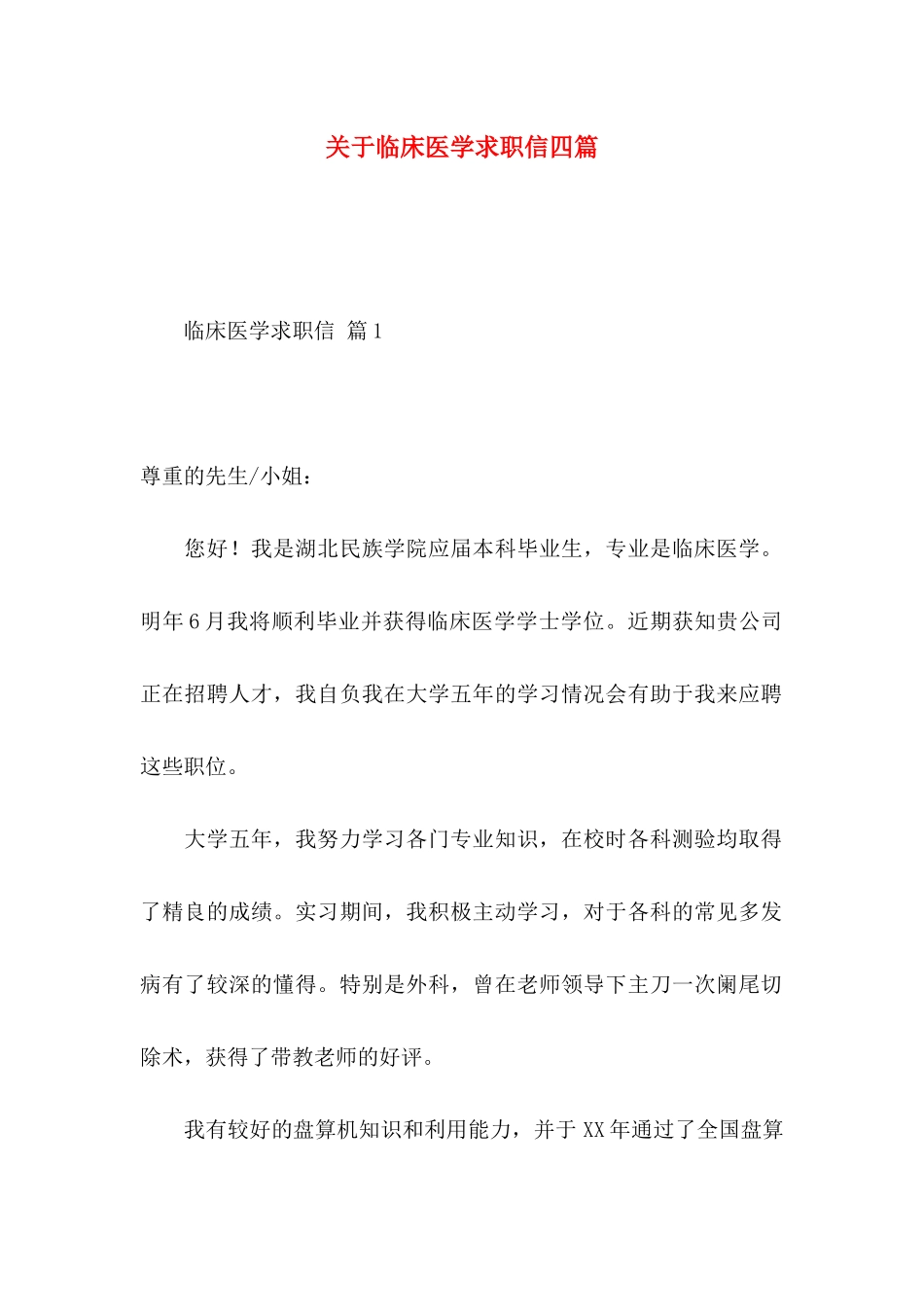 临床医学求职信四篇_第1页