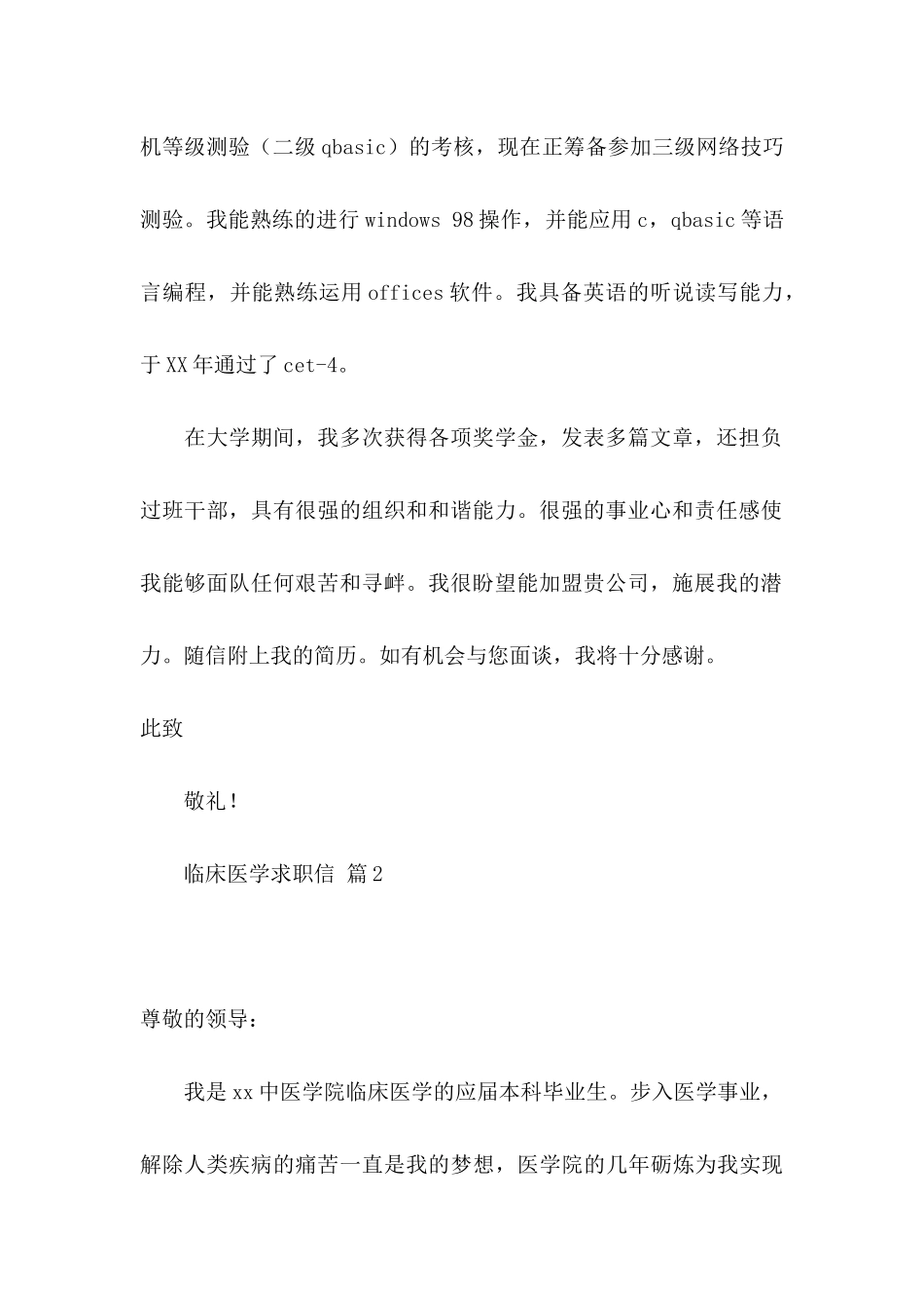 临床医学求职信四篇_第2页