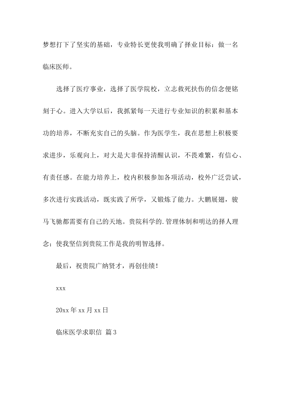 临床医学求职信四篇_第3页