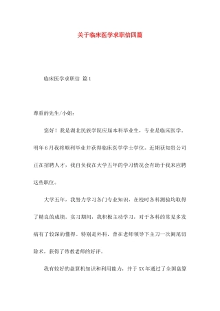 临床医学求职信四篇
