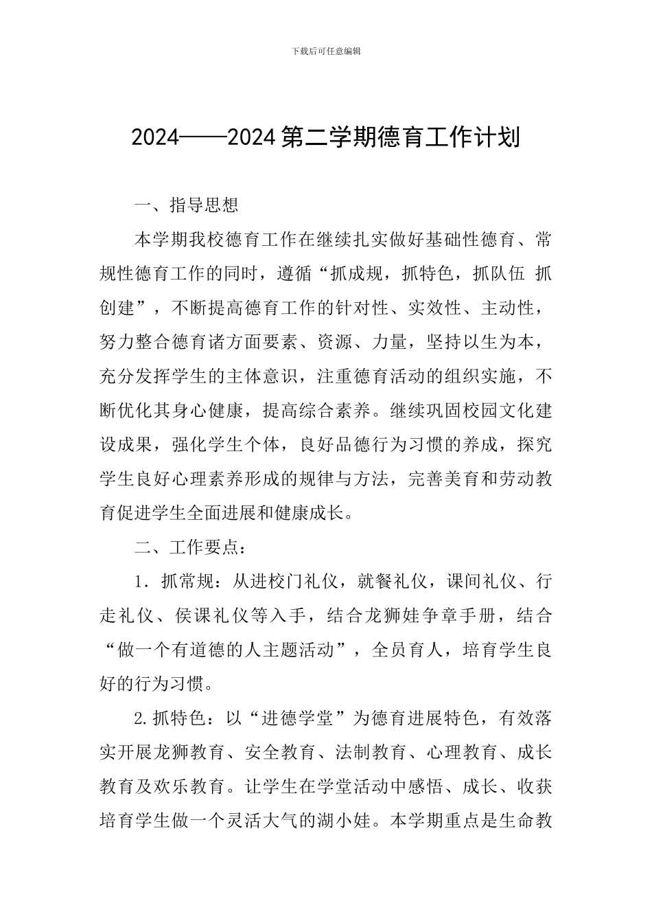 2024——2024第二学期德育工作计划_第1页