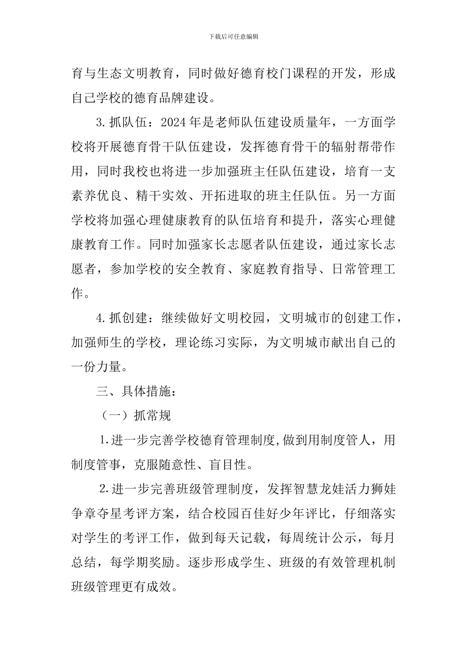 2024——2024第二学期德育工作计划_第2页