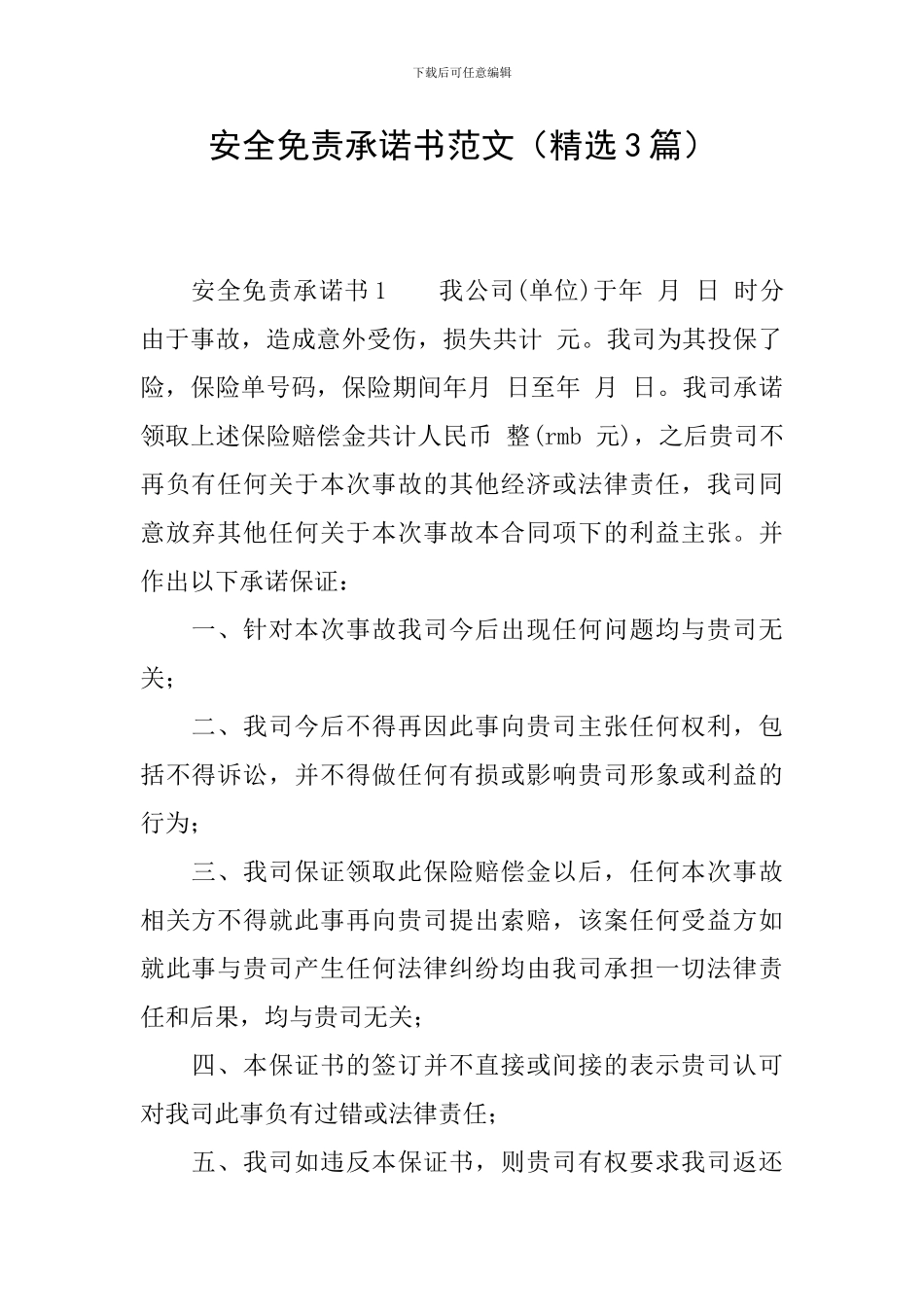 安全免责承诺书范文_第1页