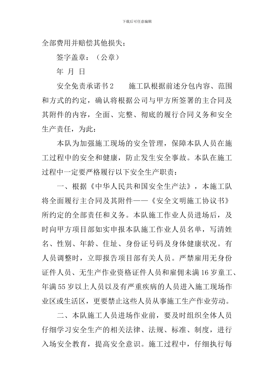 安全免责承诺书范文_第2页