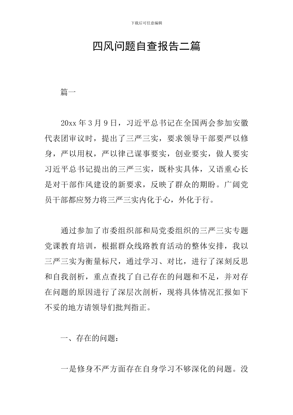 四风问题自查报告二篇_第1页