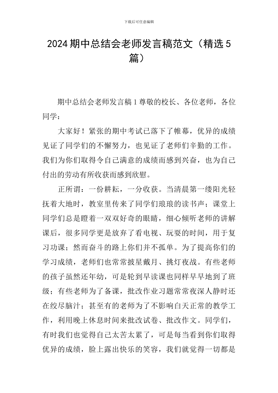 2024期中总结会教师发言稿范文_第1页