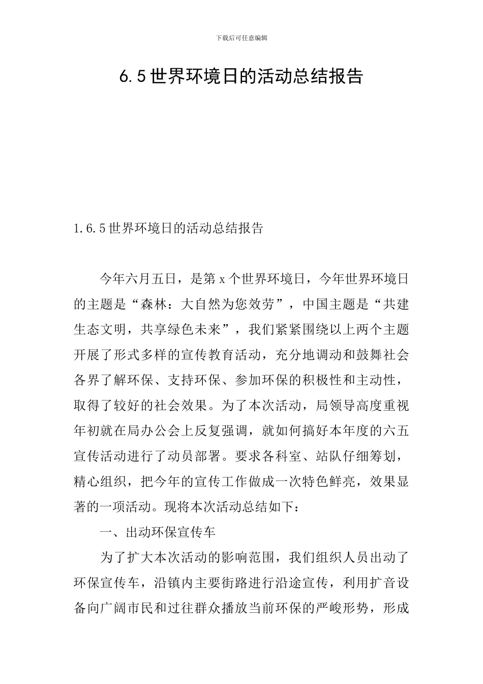 6.5世界环境日的活动总结报告_第1页