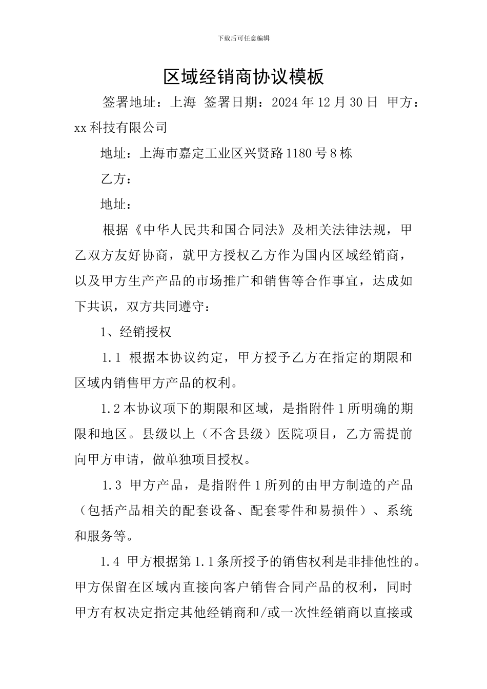 区域经销商协议模板_第1页