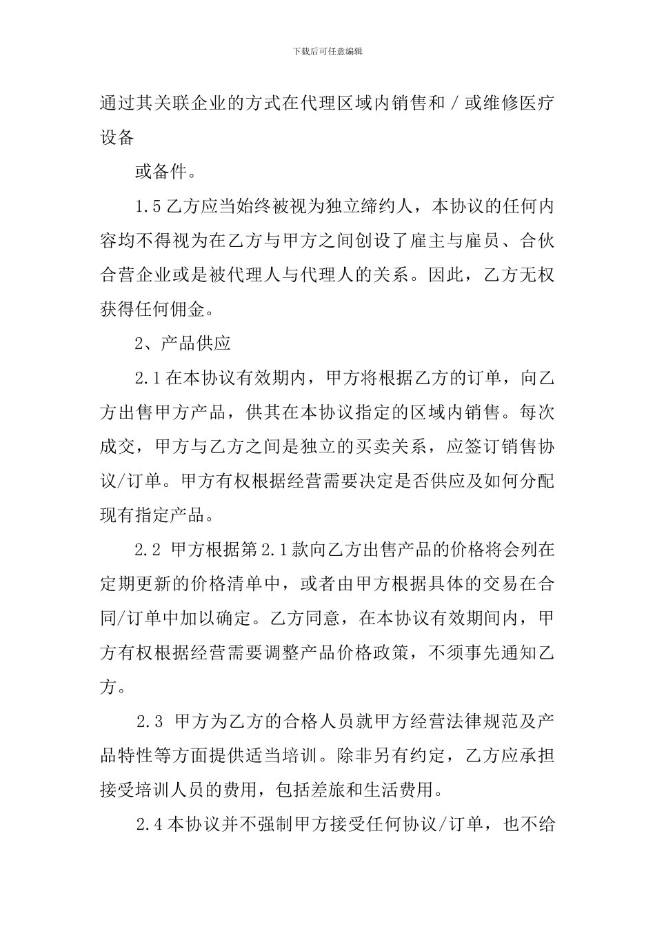 区域经销商协议模板_第2页