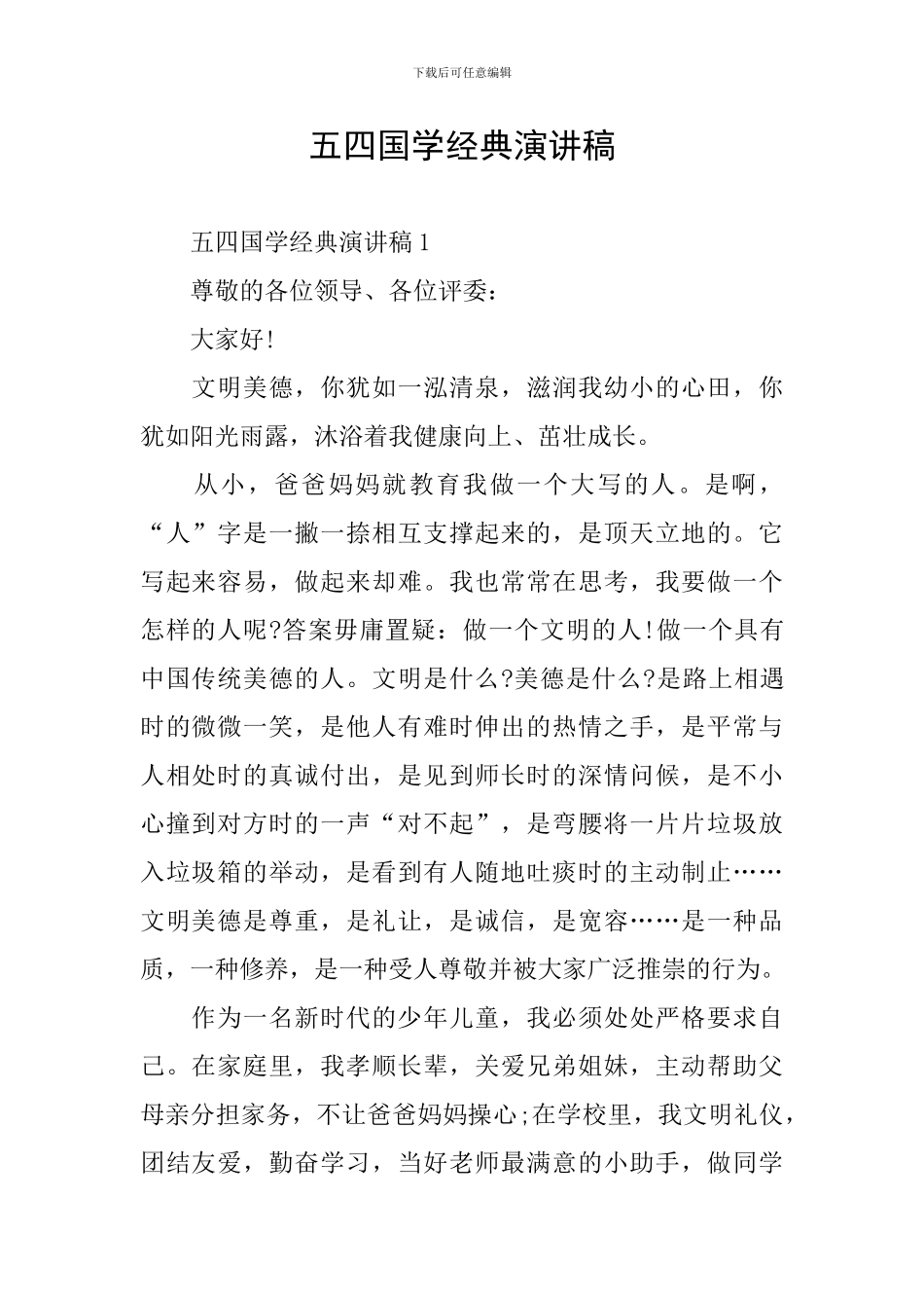 五四国学经典演讲稿_第1页