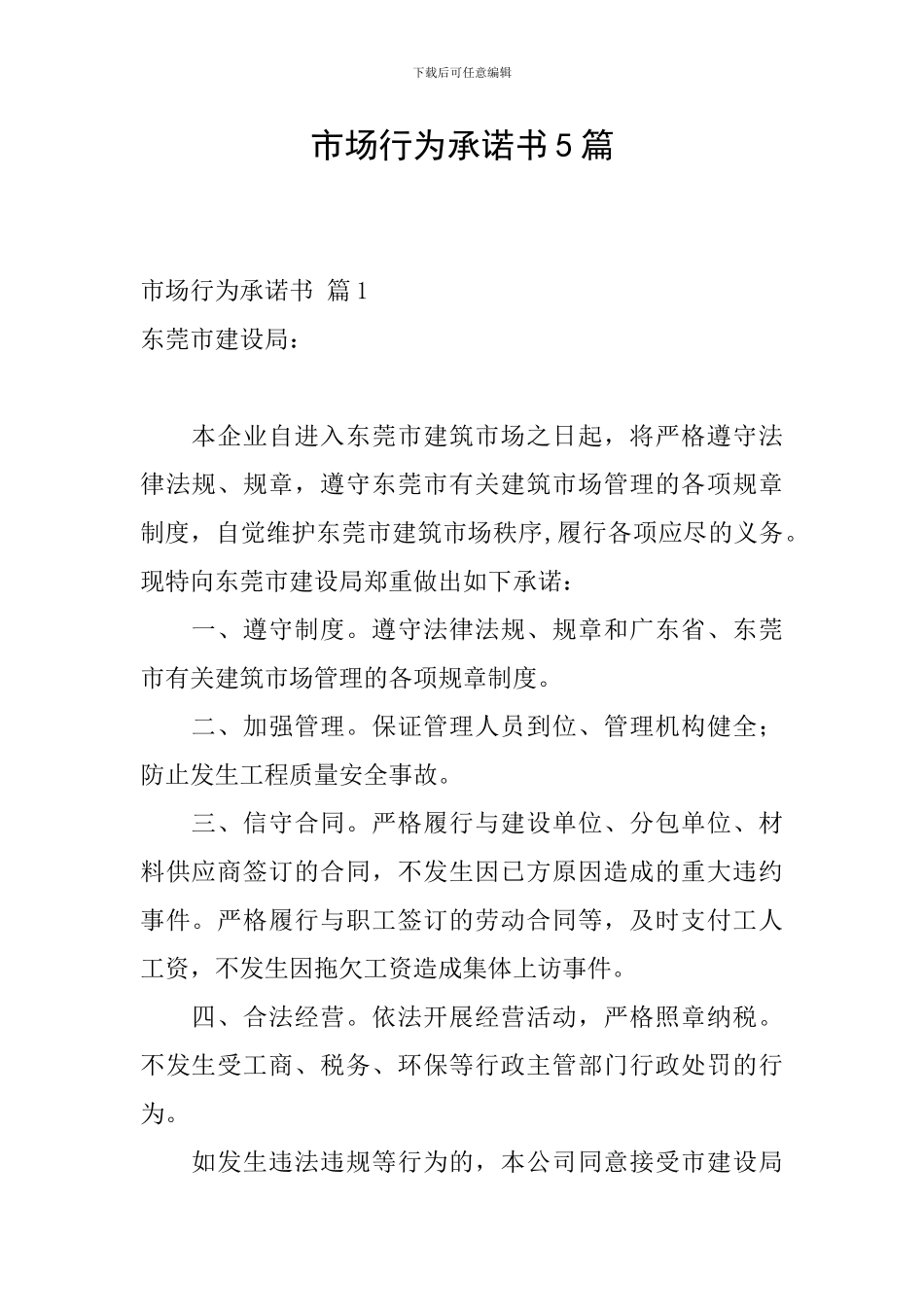 市场行为承诺书5篇_第1页