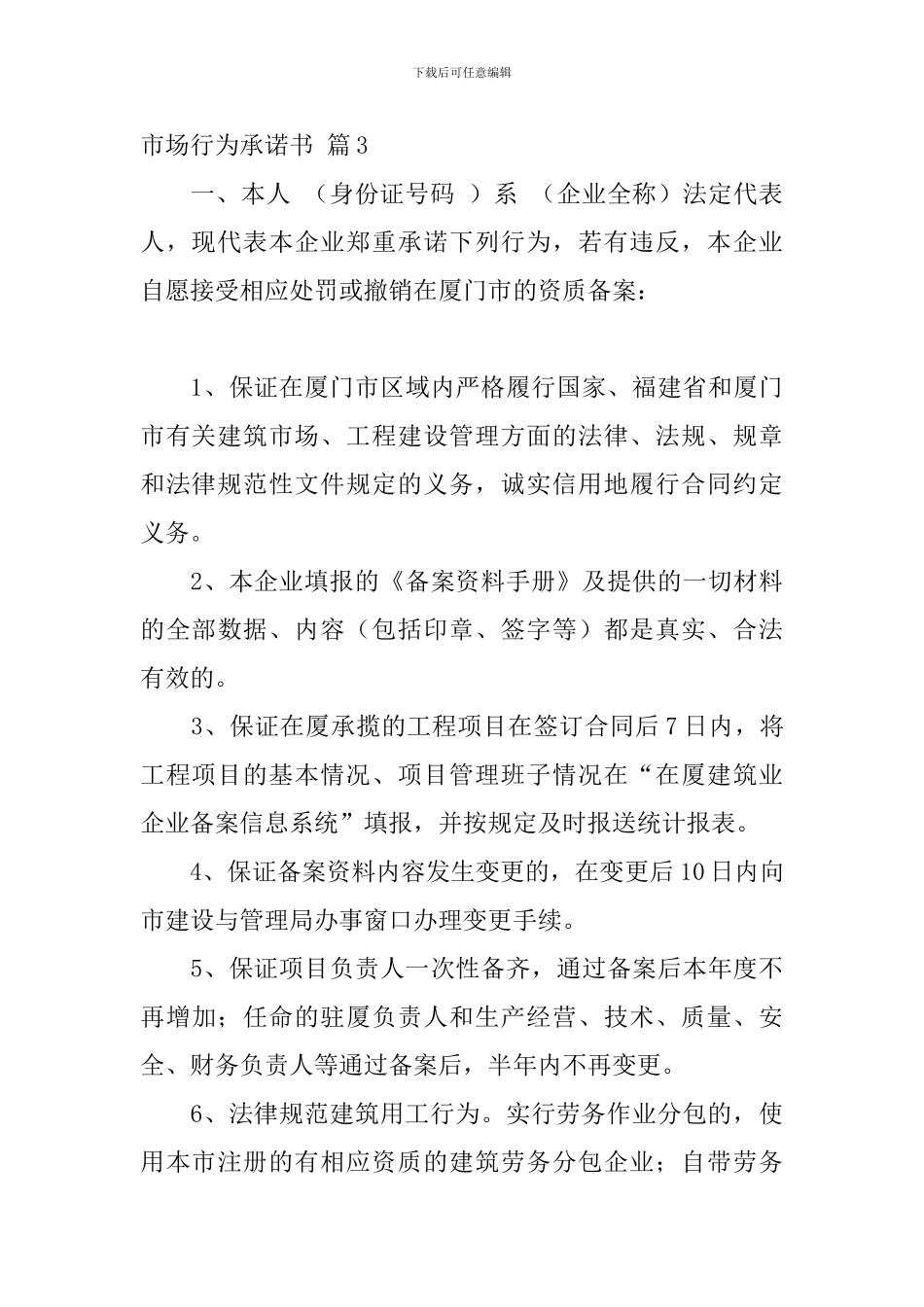 市场行为承诺书5篇_第3页