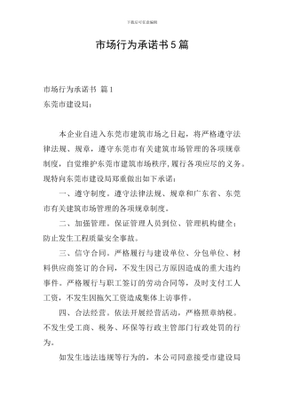 市场行为承诺书5篇