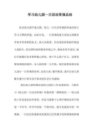 学习幼儿园一日活动常规总结