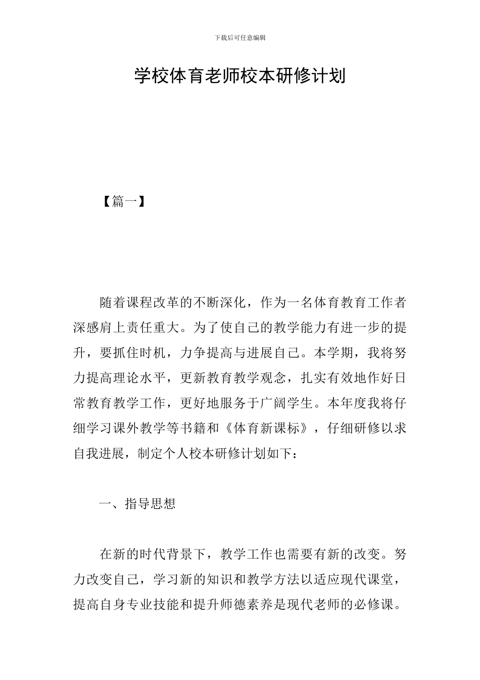学校体育教师校本研修计划_第1页