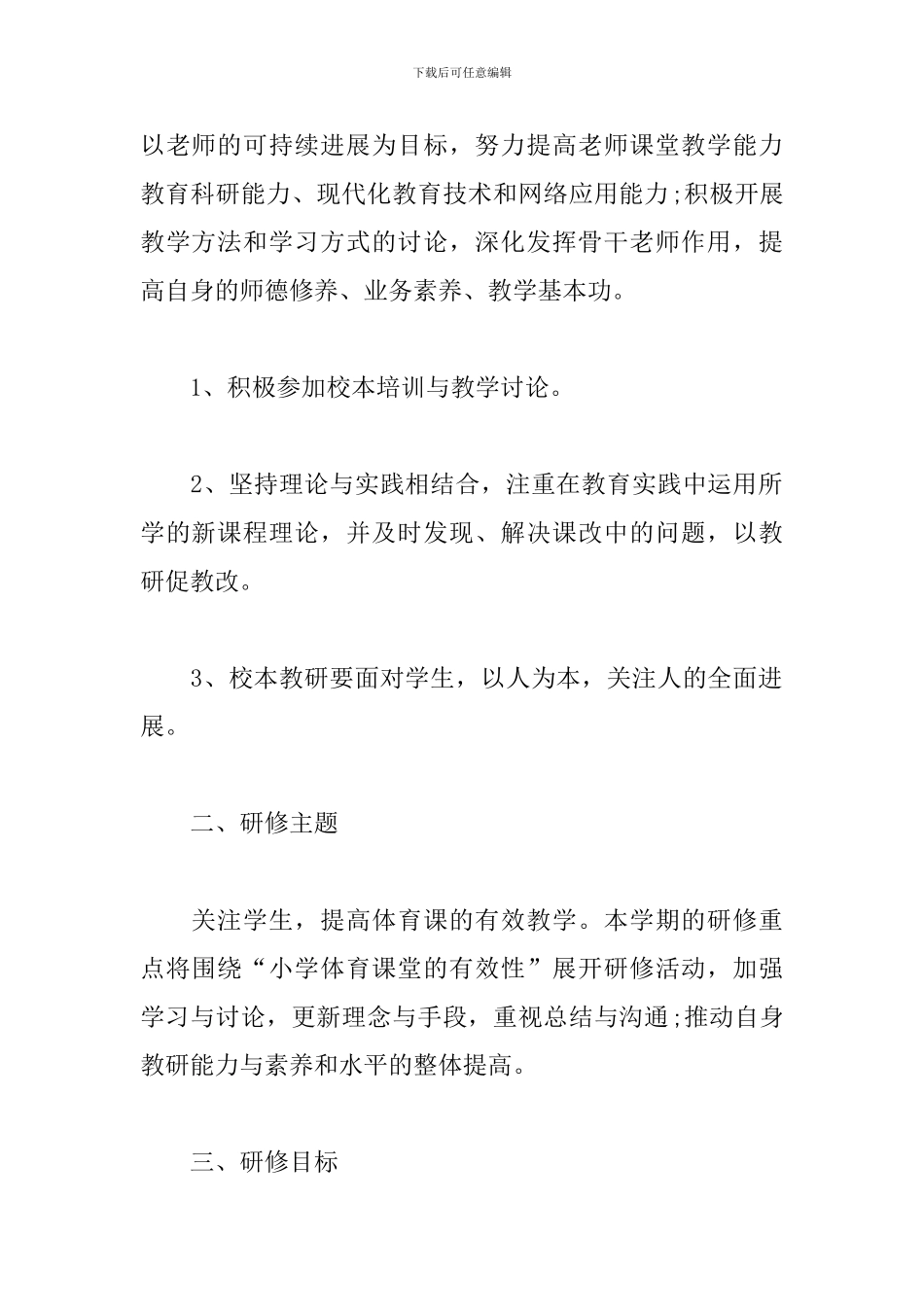 学校体育教师校本研修计划_第2页