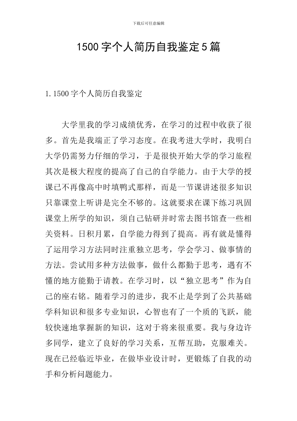 1500字个人简历自我鉴定5篇_第1页