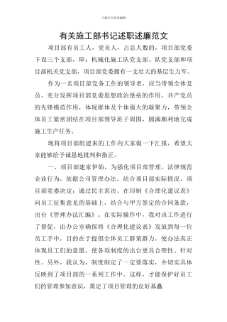 有关施工部书记述职述廉范文
