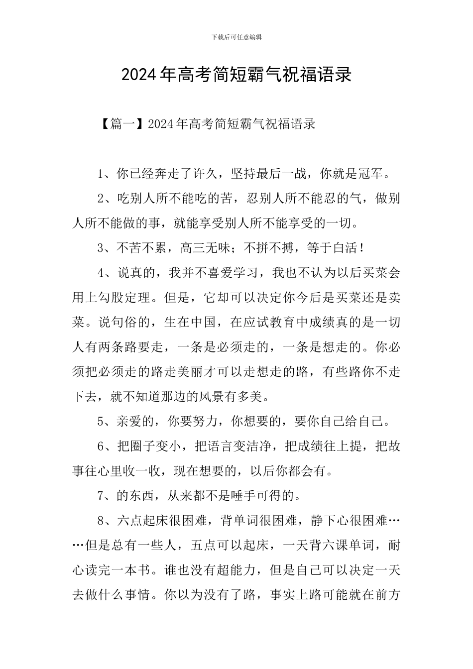 2024年高考简短霸气祝福语录_第1页