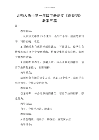 北师大版小学一年级下册语文《雨铃铛》教案三篇