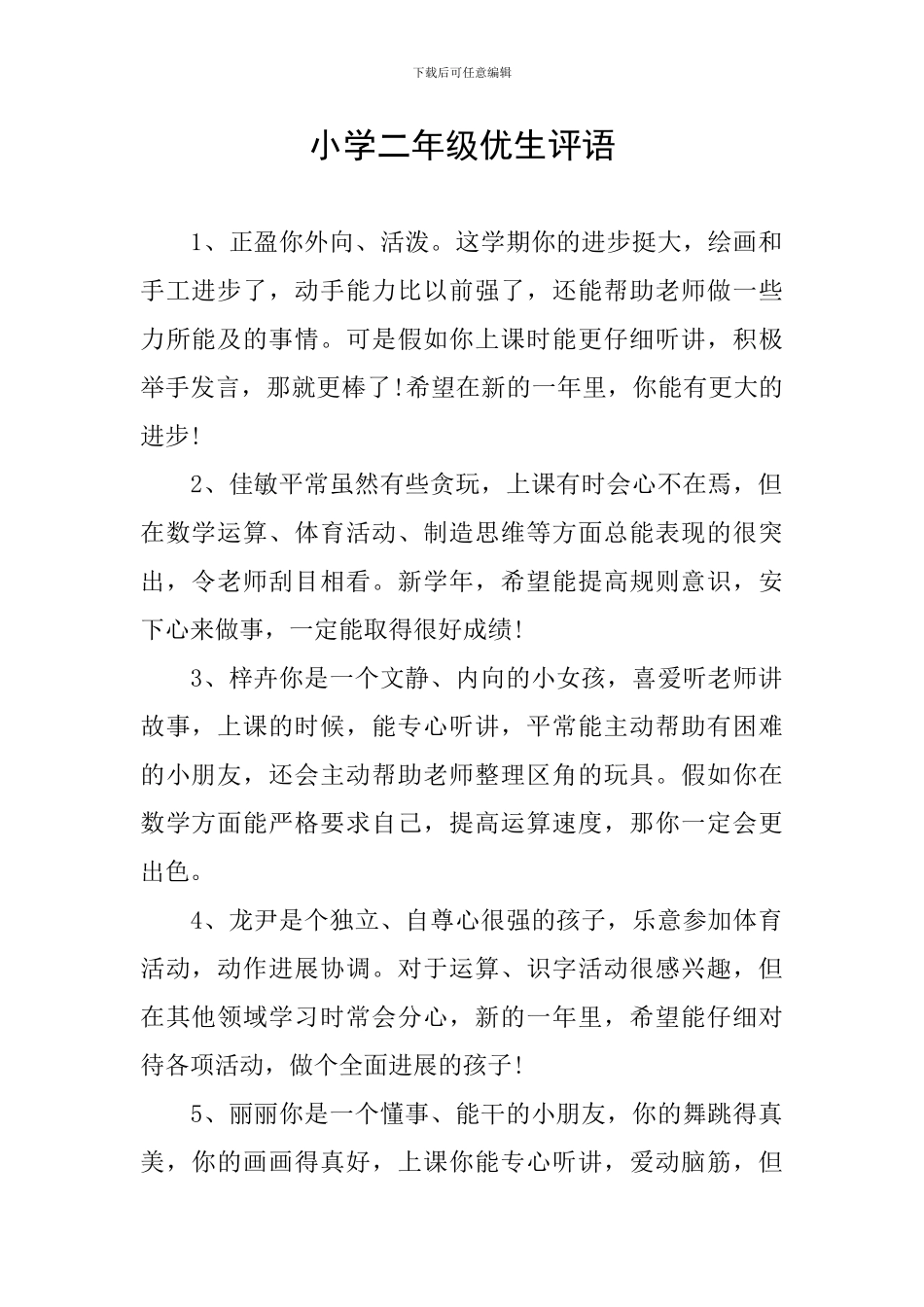 小学二年级优生评语_第1页