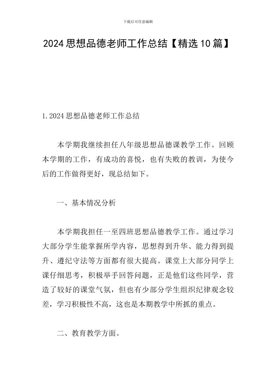 2024思想品德教师工作总结_第1页