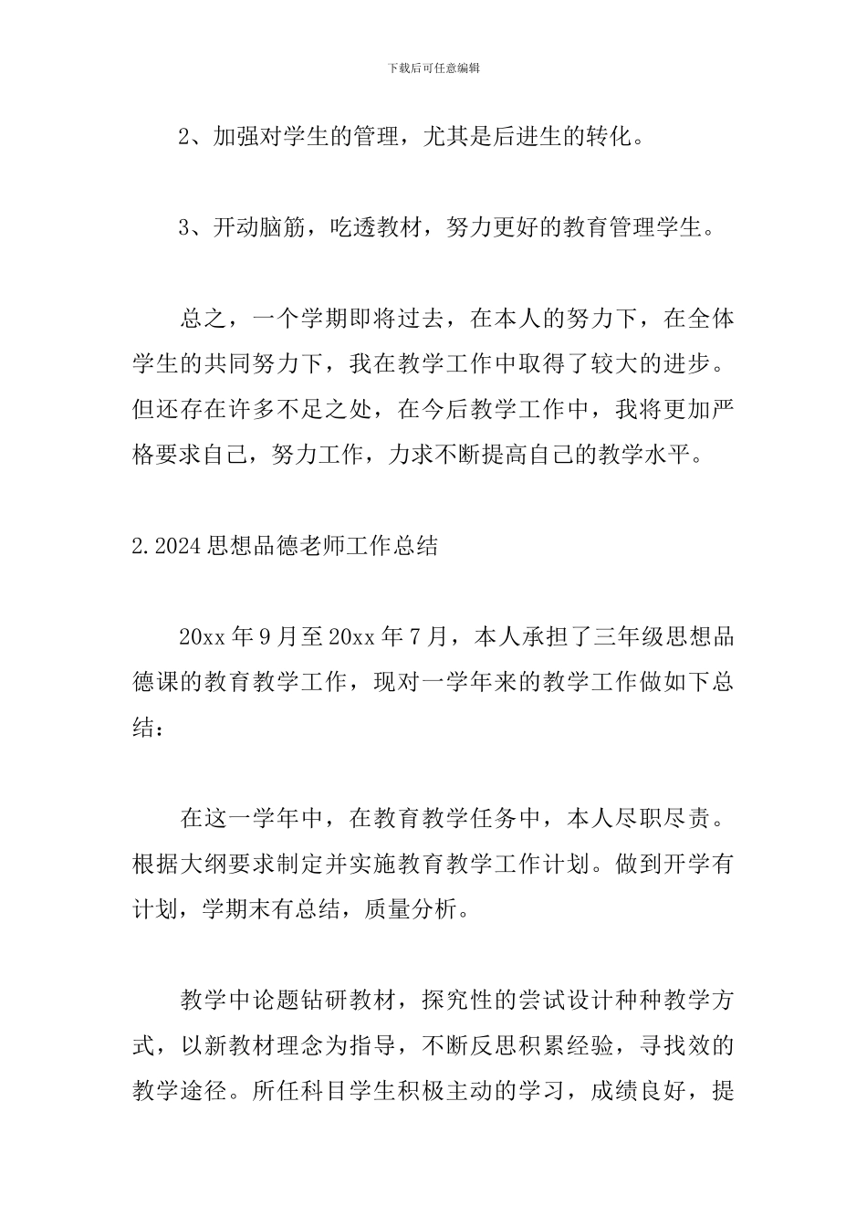 2024思想品德教师工作总结_第3页