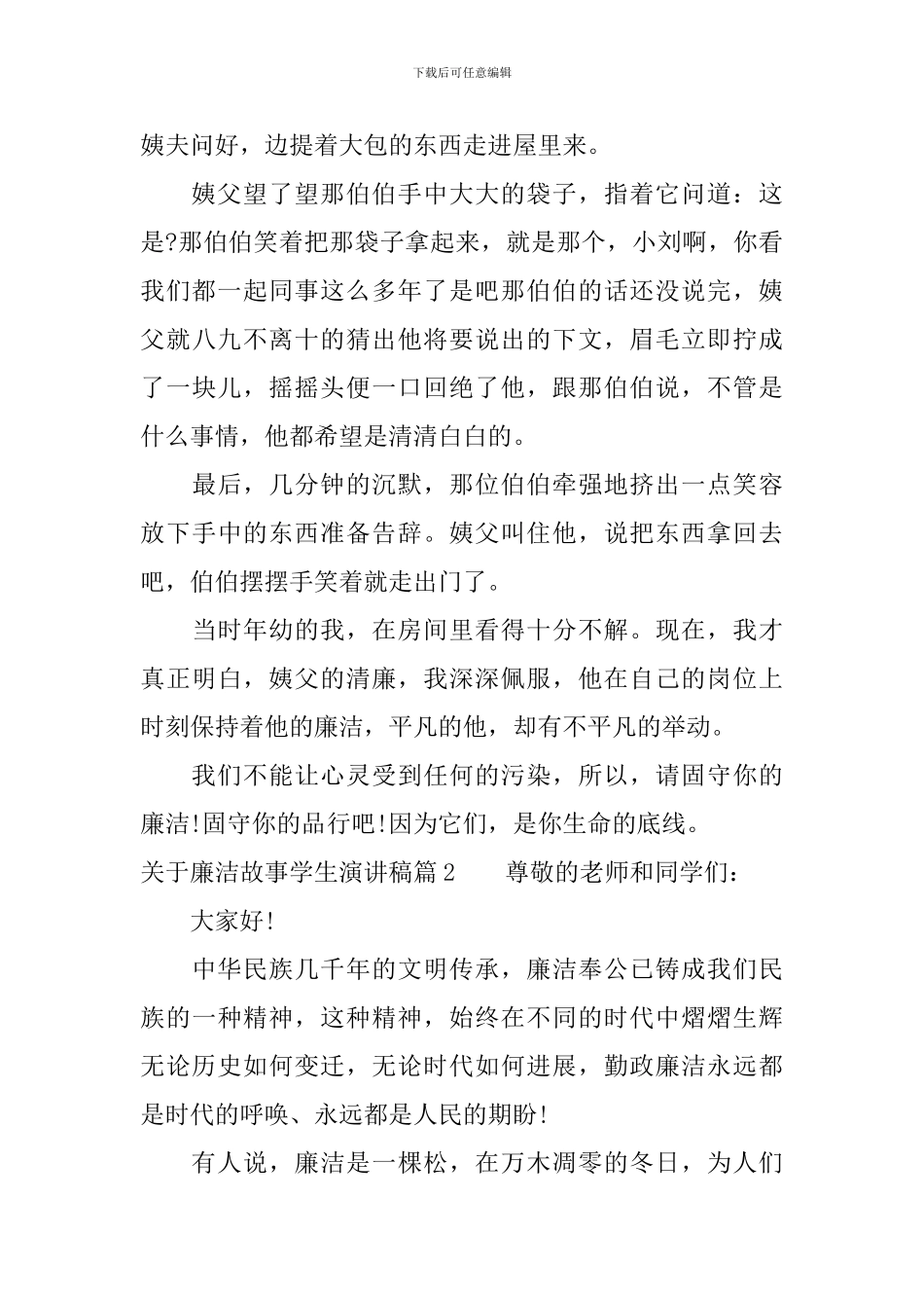 关于廉洁故事学生演讲稿_第2页