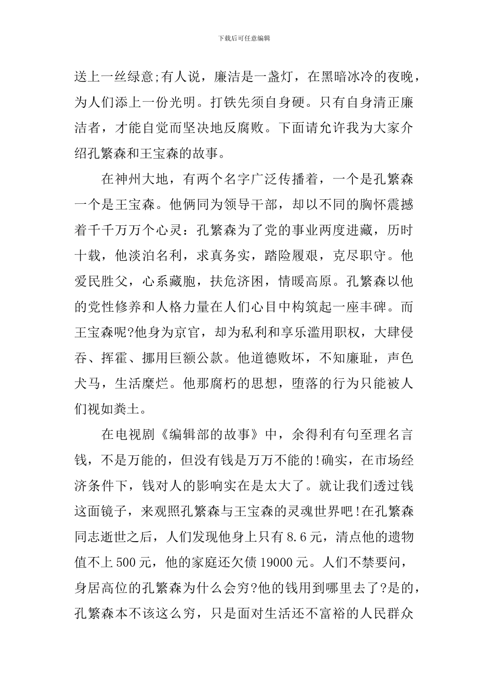 关于廉洁故事学生演讲稿_第3页