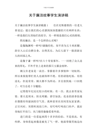关于廉洁故事学生演讲稿