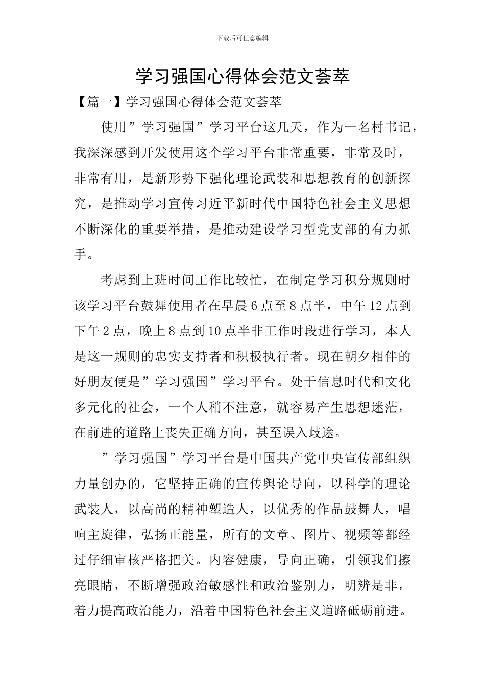 学习强国心得体会范文荟萃_第1页