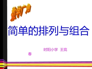 《数学广角-简单的排列与组合》