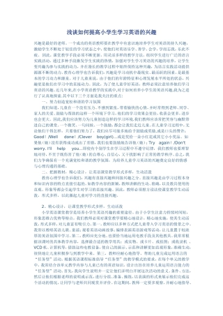 关注小学生英语兴趣的培养