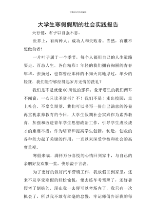 大学生寒假假期的社会实践报告