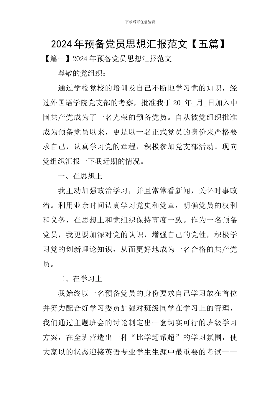 2024年预备党员思想汇报范文【五篇】_第1页