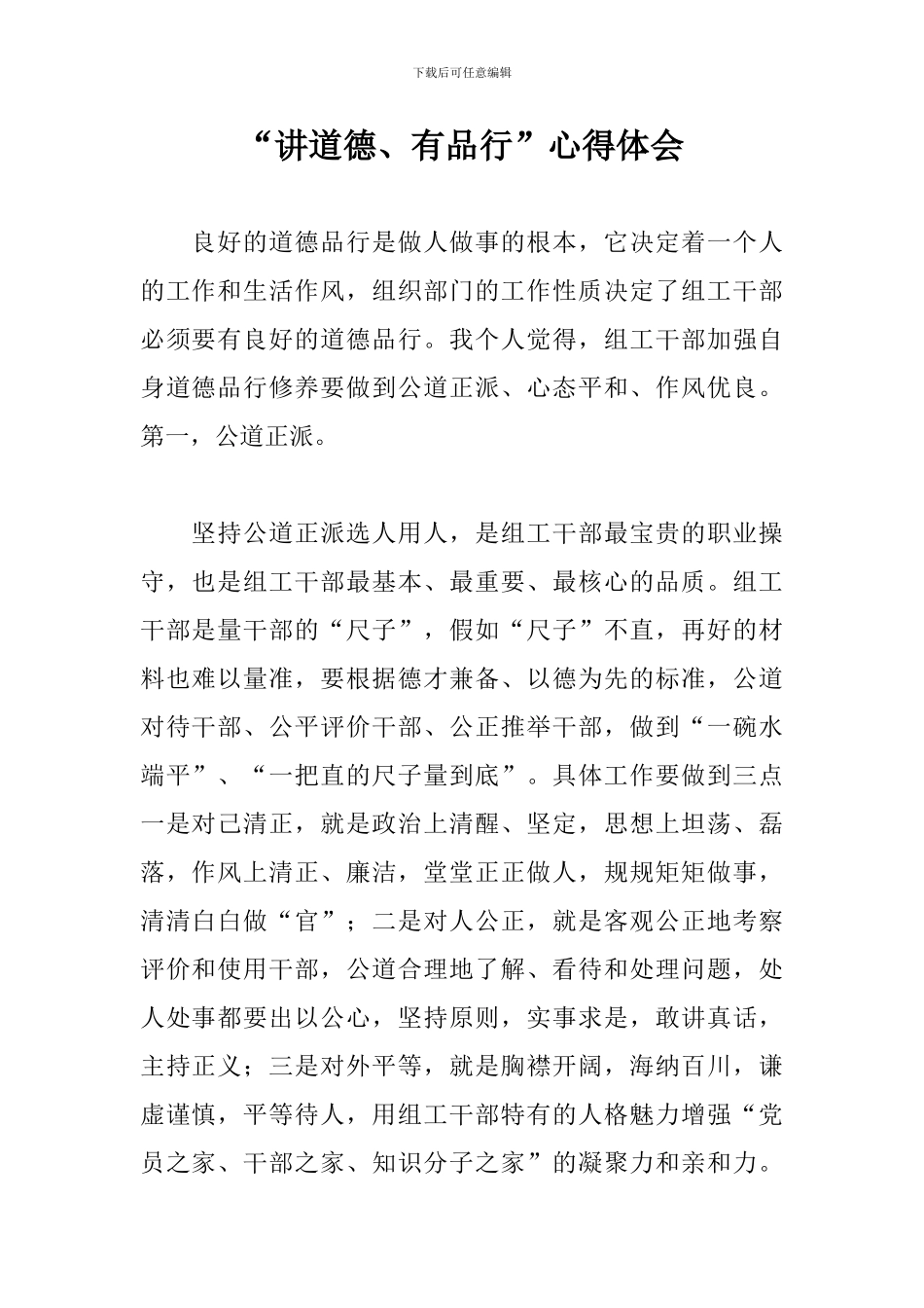 “讲道德、有品行”心得体会_第1页