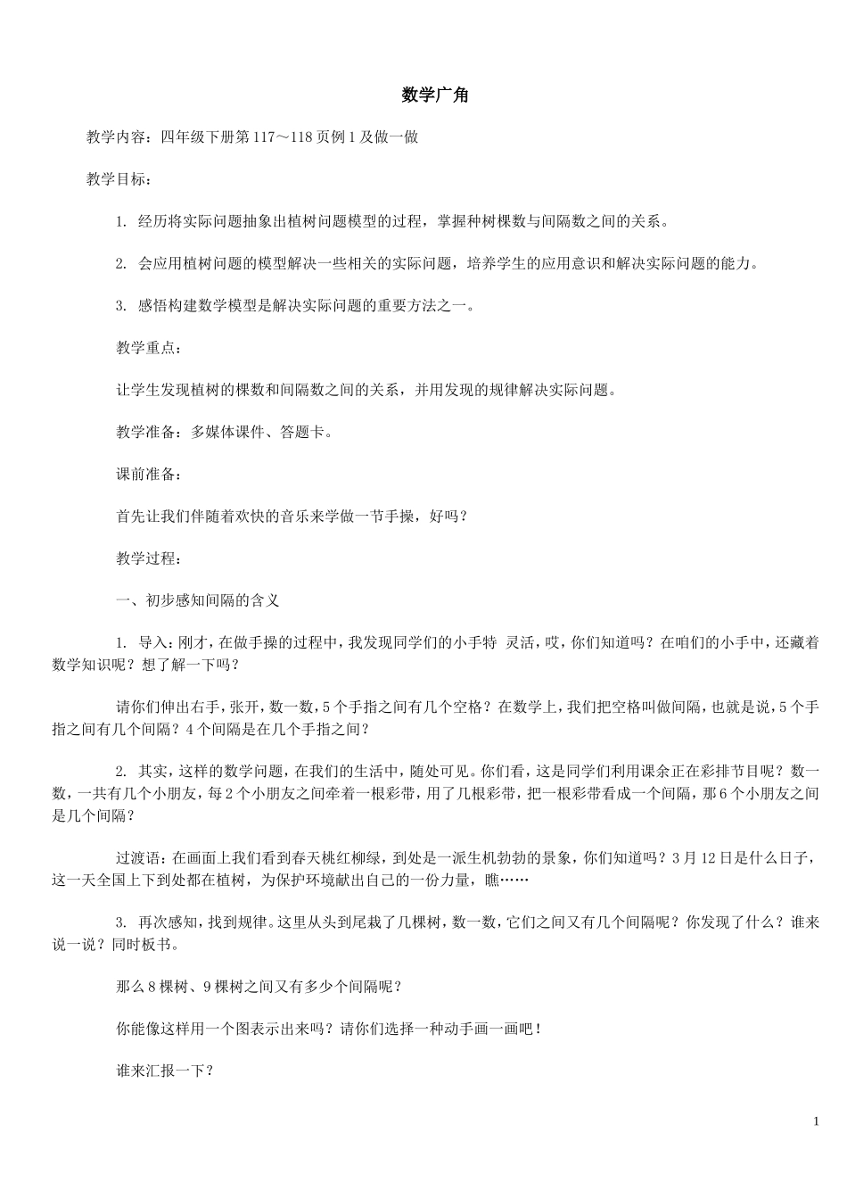 数学广角四年级数学教案_第1页