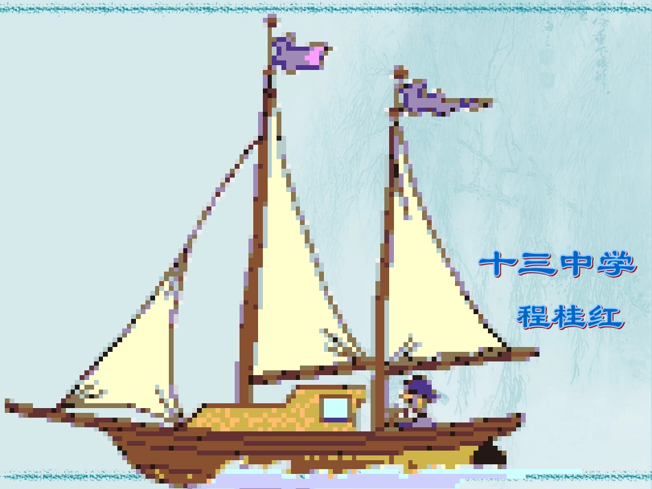 程桂红十三中《我能行》_第1页