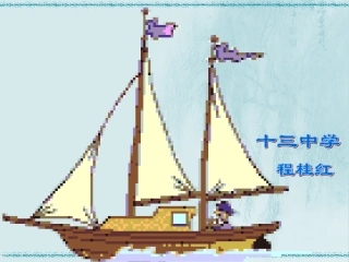 程桂红十三中《我能行》
