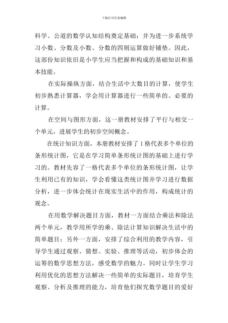 青岛版小学数学四年级上册教学计划_第3页