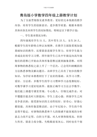 青岛版小学数学四年级上册教学计划