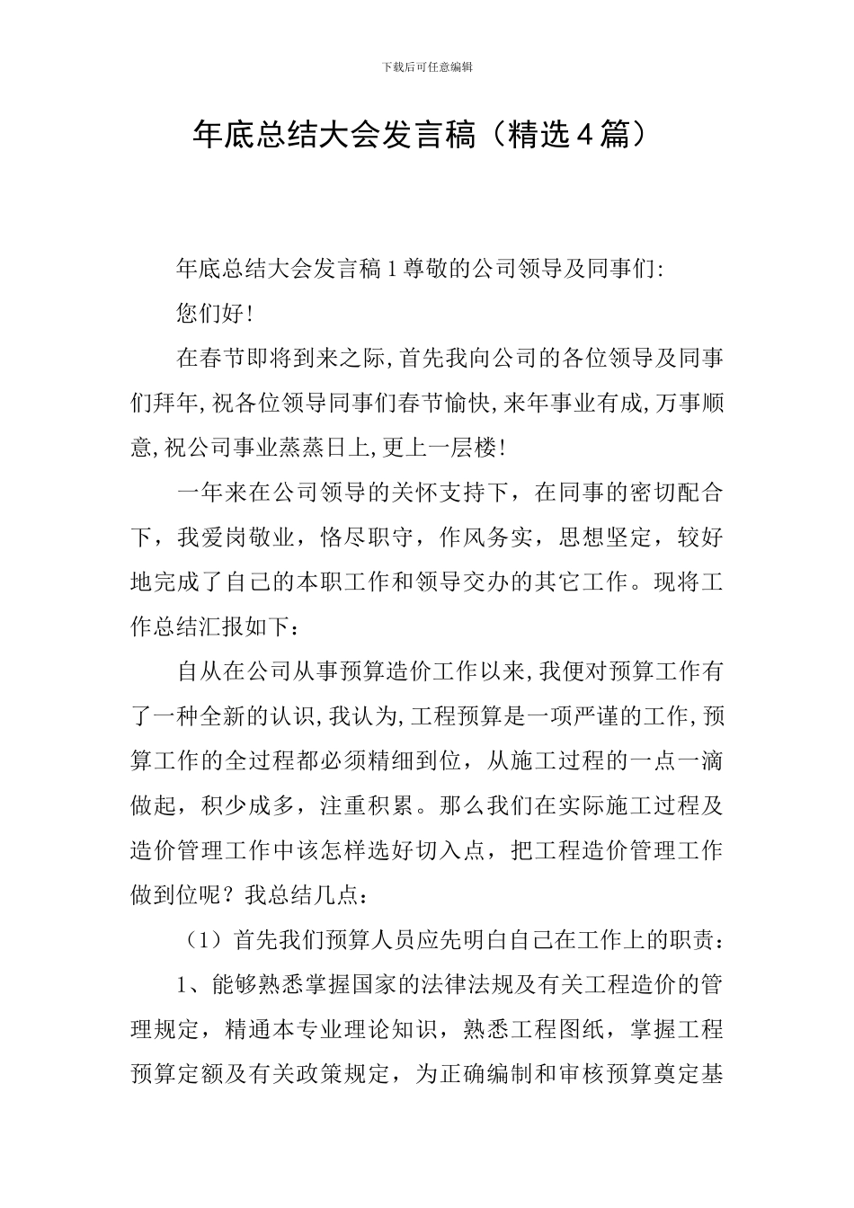 年底总结大会发言稿_第1页