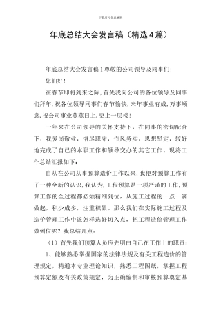 年底总结大会发言稿