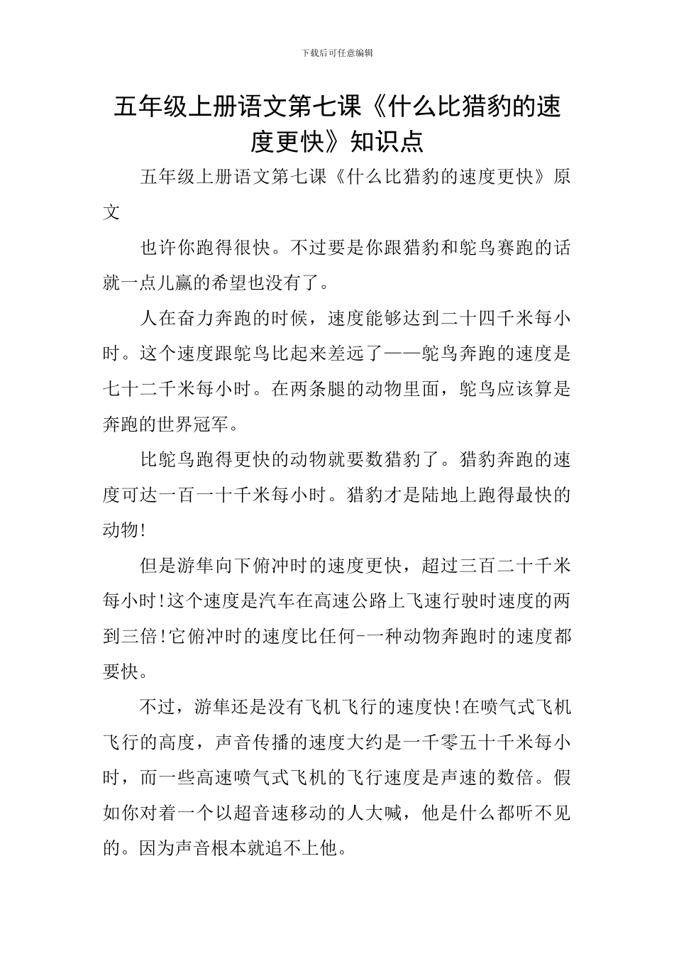 五年级上册语文第七课《什么比猎豹的速度更快》知识点_第1页