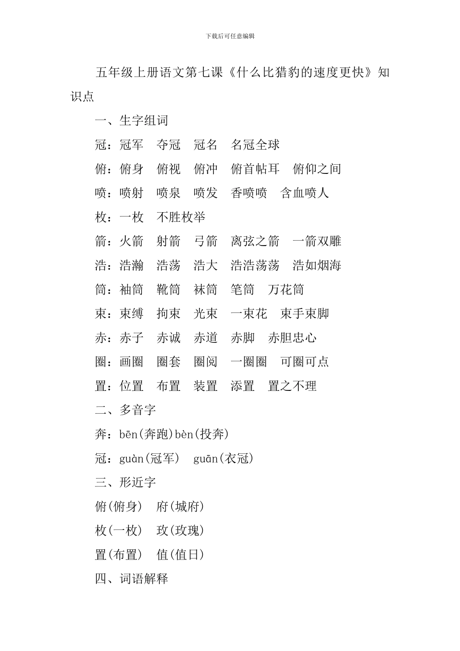 五年级上册语文第七课《什么比猎豹的速度更快》知识点_第3页