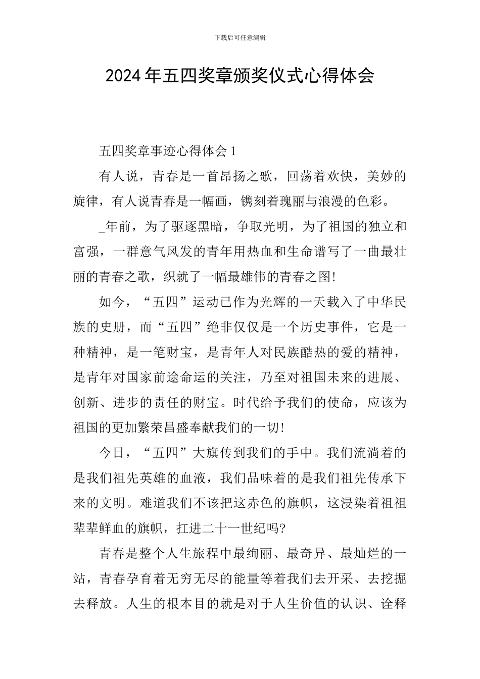 2024年五四奖章颁奖仪式心得体会_第1页