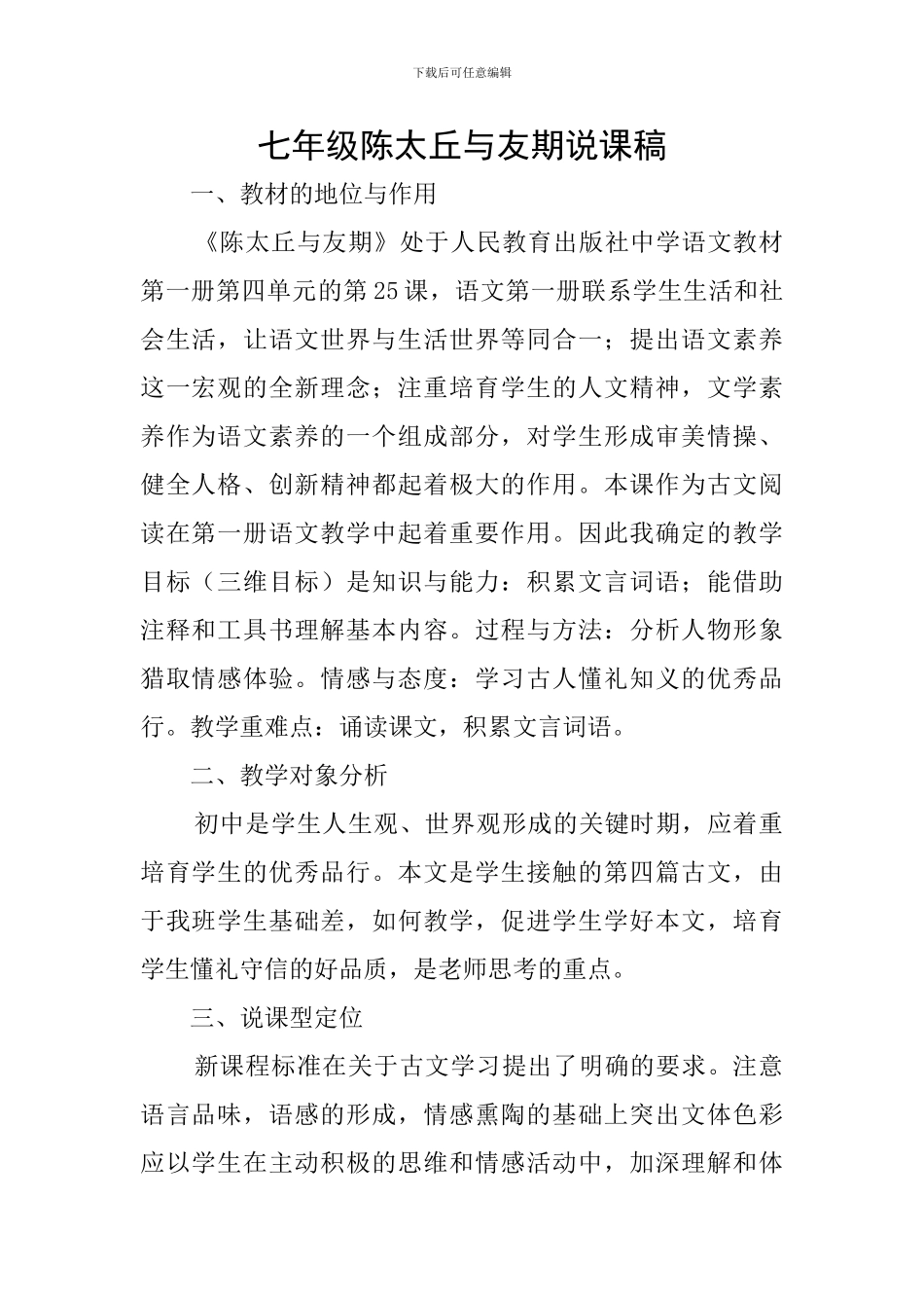 七年级陈太丘与友期说课稿_第1页